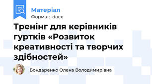 Тренінг для керівників  гуртків «Розвиток креативності та творчих здібностей»