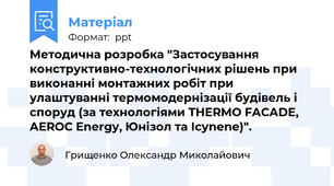 Методична розробка "Застосування конструктивно-технологічних рішень при виконанні монтажних робіт при улаштуванні термомодернізації будівель і споруд (за технологіями THERMO FACADE, AEROC Energy, Юнізол та Icynene)".