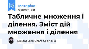 Табличне множення і ділення. Зміст дій множення і ділення