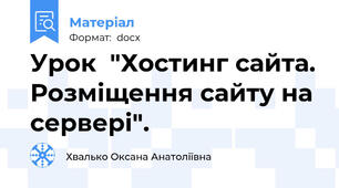 Урок  "Хостинг сайта. Розміщення сайту на сервері".
