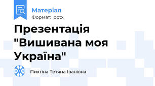 Презентація "Вишивана моя Україна"