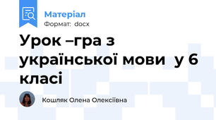 Урок –гра з української мови  у 6 класі