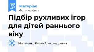 Підбір рухливих ігор для дітей раннього віку