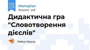 Дидактична гра "Словотворення дієслів"