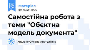 Самостійна робота з теми "Обєктна модель документа"