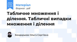 Табличне множення і ділення. Табличні випадки множення і ділення