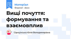Вищі почуття: формування та взаємовплив