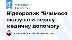 Відеоролик "Вчимося оказувати першу медичну допомогу"