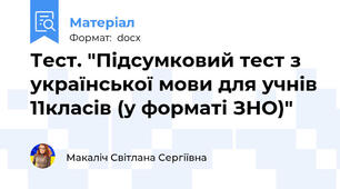 Тест. "Підсумковий тест з української мови для учнів 11класів (у форматі ЗНО)"