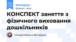КОНСПЕКТ заняття з фізичного виховання дошкільників