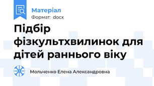 Підбір фізкультхвилинок для дітей раннього віку