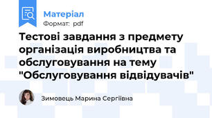 Тестові завдання з предмету організація виробництва та обслуговування на тему "Обслуговування відвідувачів"