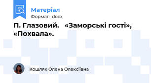 П. Глазовий.   «Заморські гості»,    «Похвала».