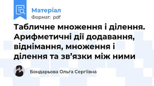 Табличне множення і ділення. Арифметичні дії додавання, віднімання, множення і ділення та зв’язки між ними