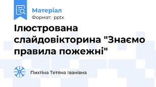 Ілюстрована слайдовікторина "Знаємо правила пожежні"
