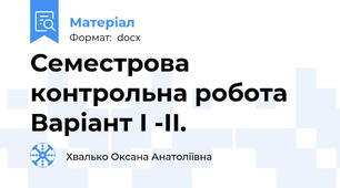 Семестрова контрольна робота Варіант І -ІІ.