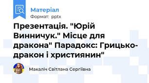 Презентація. "Юрій Винничук." Місце для дракона" Парадокс: Грицько- дракон і християнин"