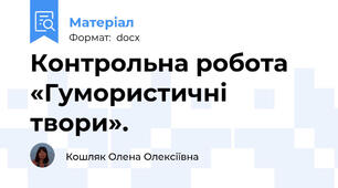 Контрольна робота «Гумористичні твори».