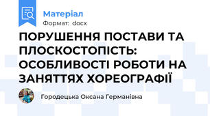 ПОРУШЕННЯ ПОСТАВИ ТА ПЛОСКОСТОПІСТЬ: ОСОБЛИВОСТІ РОБОТИ НА ЗАНЯТТЯХ ХОРЕОГРАФІЇ