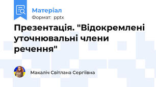 Презентація. "Відокремлені уточнювальні члени речення"