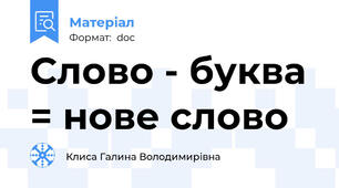 Слово - буква = нове слово