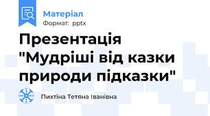 Презентація "Мудріші від казки природи підказки"