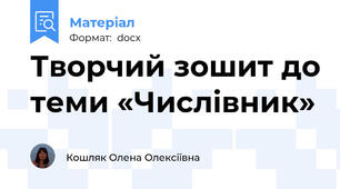 Творчий зошит до теми «Числівник»