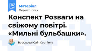Конспект Розваги на свіжому повітрі. «Мильні бульбашки».