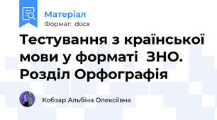 Тестування з країнської мови у форматі  ЗНО.  Розділ Орфографія