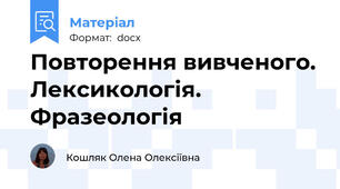 Повторення вивченого. Лексикологія. Фразеологія