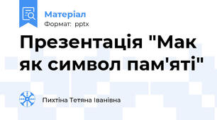Презентація "Мак як символ пам'яті"