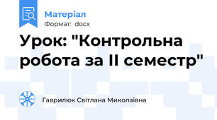 Урок: "Контрольна робота за ІІ семестр"