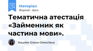 Тематична атестація  «Займенник як частина мови».