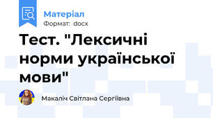 Тест. "Лексичні норми української мови"