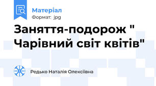 Заняття-подорож " Чарівний світ квітів"