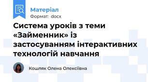Система уроків з теми «Займенник» із застосуванням інтерактивних технологій навчання