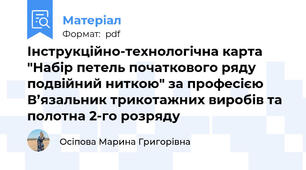 Інструкційно-технологічна карта "Набір петель початкового ряду подвійний ниткою" за професією В’язальник трикотажних виробів та полотна 2-го розряду