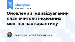 Оновлений індивідуальний план вчителя іноземних мов  під час карантину