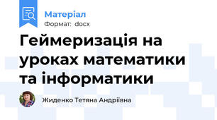 Геймеризація на уроках математики та інформатики