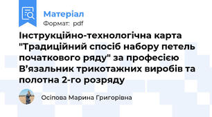 Інструкційно-технологічна карта "Традиційний спосіб набору петель початкового ряду" за професією В’язальник трикотажних виробів та полотна 2-го розряду