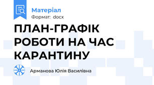ПЛАН-ГРАФІК  РОБОТИ НА ЧАС КАРАНТИНУ