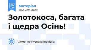 Золотокоса, багата і щедра Осінь!