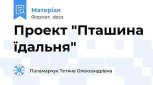Проект "Пташина їдальня"