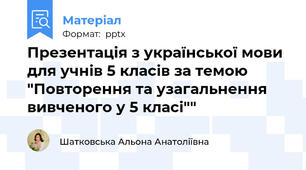 Презентація з української мови для учнів 5 класів за темою "Повторення та узагальнення вивченого у 5 класі""