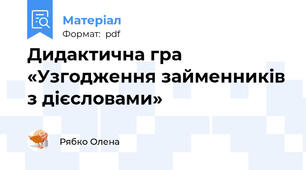 Дидактична гра  «Узгодження займенників з дієсловами»
