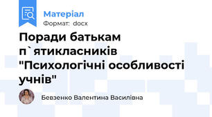 Поради батькам п`ятикласників  "Психологічні особливості учнів"