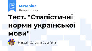 Тест. "Стилістичні норми української мови"