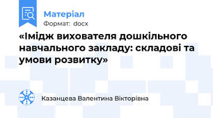 «Імідж вихователя дошкільного навчального закладу: складові та умови розвитку»