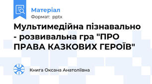 Мультимедійна пізнавально - розвивальна гра "ПРО ПРАВА КАЗКОВИХ ГЕРОЇВ"