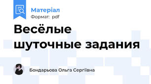 Весёлые шуточные задания
